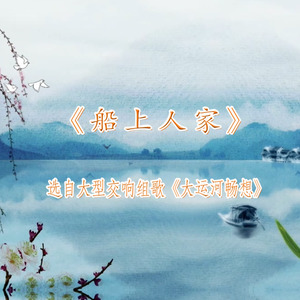 船上人家