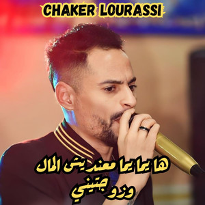 ها يما يما معنديش المال وزوجتيني