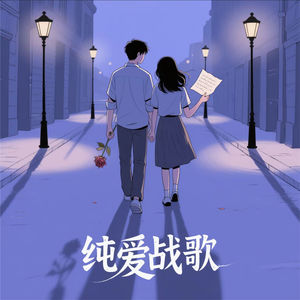 纯爱战歌