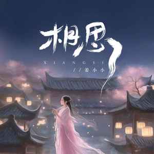 姜小小-相思[MP3_LRC]_MP3下载