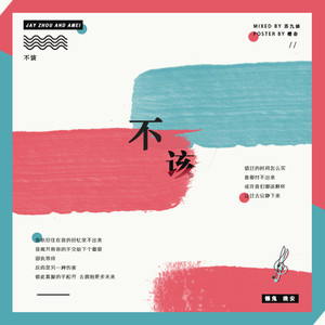 不该 cover