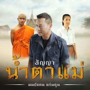 สัญญาน้ำตาแม่ - Single