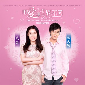 用爱让世界不同