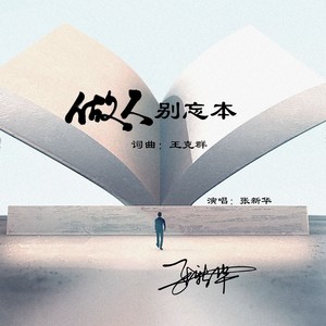 做人别忘本 (DJ默涵版)