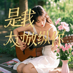 是我太过放纵你