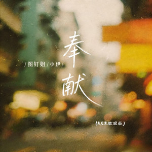 奉献 (R&B微醺版)