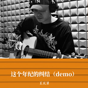 这个年纪的纠结 (Demo)