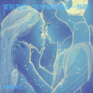 爱到发慌（爱你爱到变成一首歌）