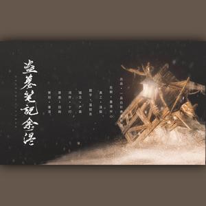 盗墓笔记·余温 | 一梦长白，一眼终身