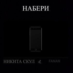 Набери