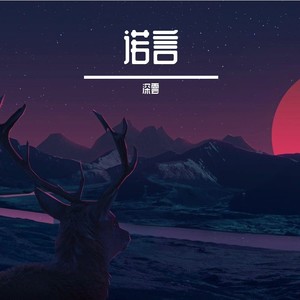 诺言
