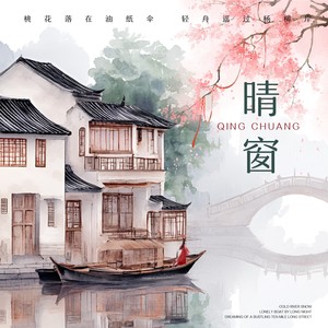 姚烨 - 晴窗 (伴奏)