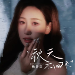 杨天璐《秋天不回来》[MP3_LRC]_MP3免费下载