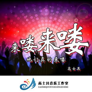 来喽来喽他们真的来喽 (DJ版)