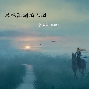 只叹江湖几人回