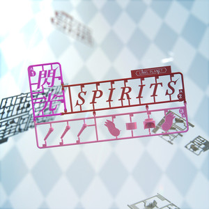 閃光SPIRITS