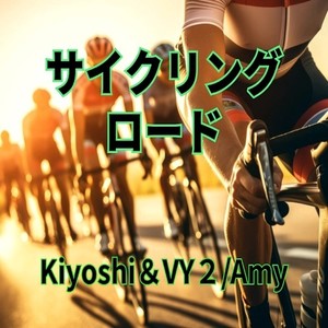 サイクリングロード (feat. VY2V3 & Amy)