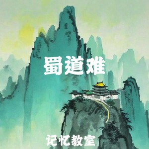 蜀道难 (早读背诵版)