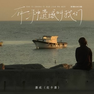 有一种遗憾叫我们 (深情emo版)