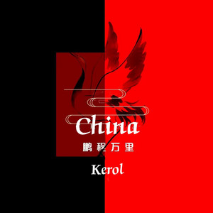 China-鹏程万里
