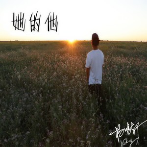 她的他