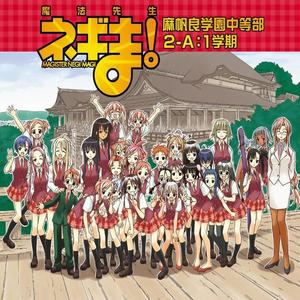 ネギま!麻帆良学園中等部2-A:1学期