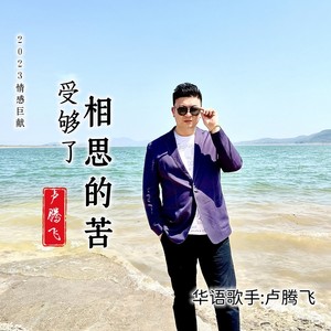 受够了相思的苦