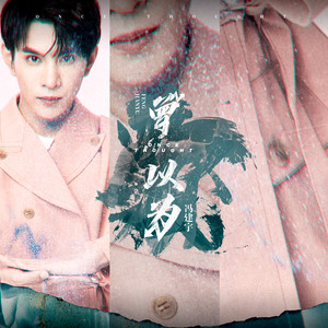 请问你找谁-冯建宇