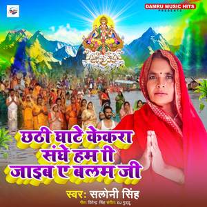 Chhath Ghate Kekara Sanghe Jaib A balam ji