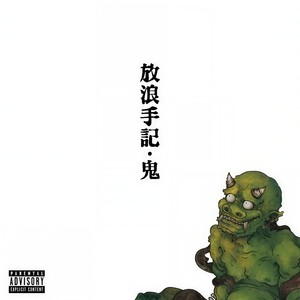大阪散歩 (feat. MADJAG) (Explicit)