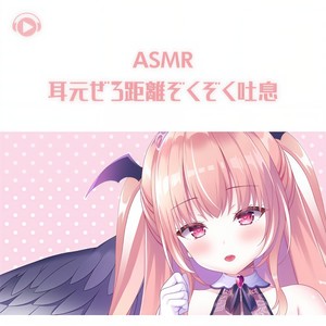 ASMR - 耳元ぜろ距離ぞくぞく吐息_pt37 (口白)
