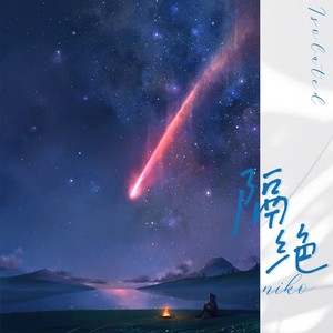 隔绝