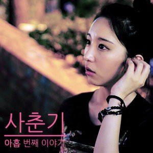 사춘기, 아홉 번째 이야기 (애매해) (feat. 전지애)