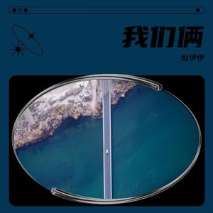 我们的回忆cover