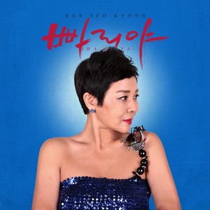 빠리야 (인생은 즐겁게) (快点（享受人生）) (Inst.)