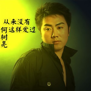 从来没有这样爱过