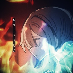 メタ・フェルノ