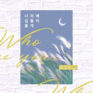 너의 얘길 들어줄게