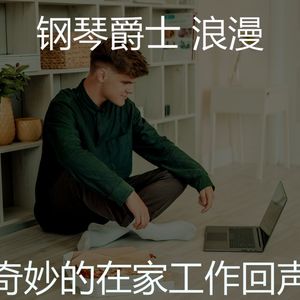 有趣在家工作情怀