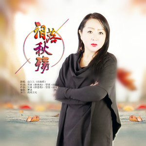 泪落秋殇