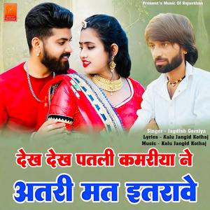 Dekh Dekh Patli Kamriya Ne Atri Mat Itrave