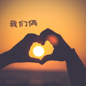 我们俩 (清甜女声版)