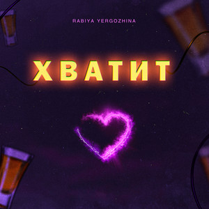 Хватит