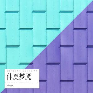 仲夏梦魇 (伴奏)