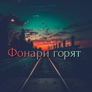 Фонари горят (Explicit)