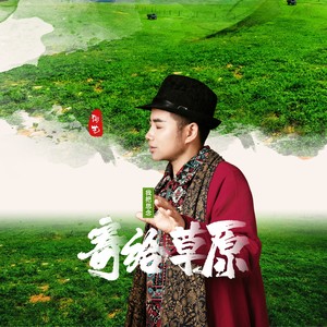 我把思念寄给草原 (伴奏)