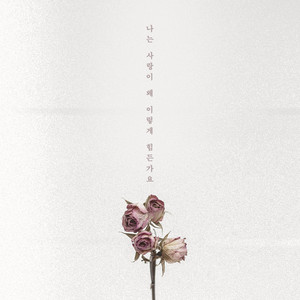 나는 사랑이 왜 이렇게 힘든가요 (feat.전건호) (Why is love so hard for me) (Inst.)