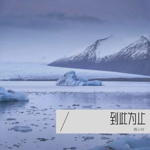 到此为止