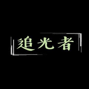 追光者（七国语言版）