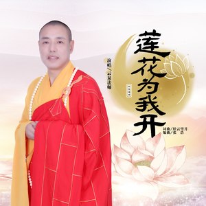 莲花为我开